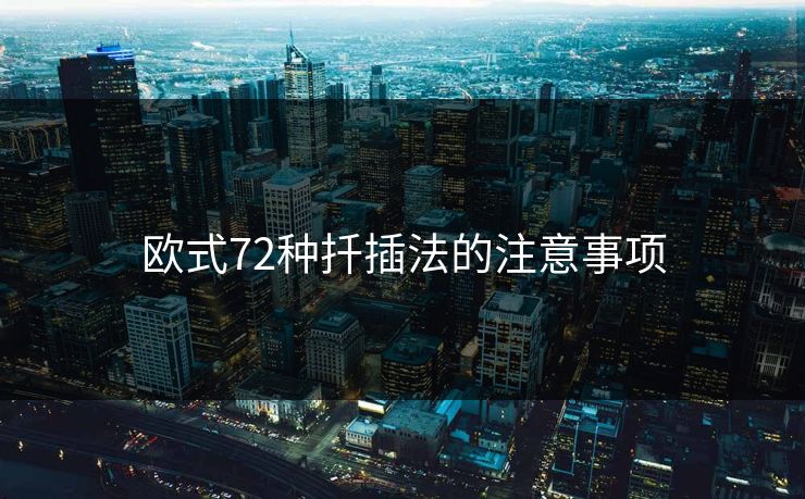 欧式72种扦插法的注意事项