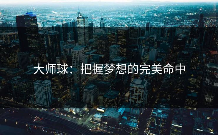 大师球：把握梦想的完美命中