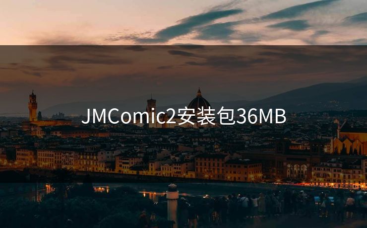 JMComic2安装包36MB JMComic2安装包36MB